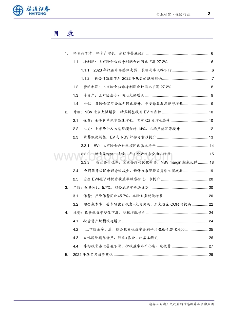 20240405_海通证券_保险行业2023年报回顾与展望：负债端高歌猛进精算假设调整压实EV_32页.pdf_第2页