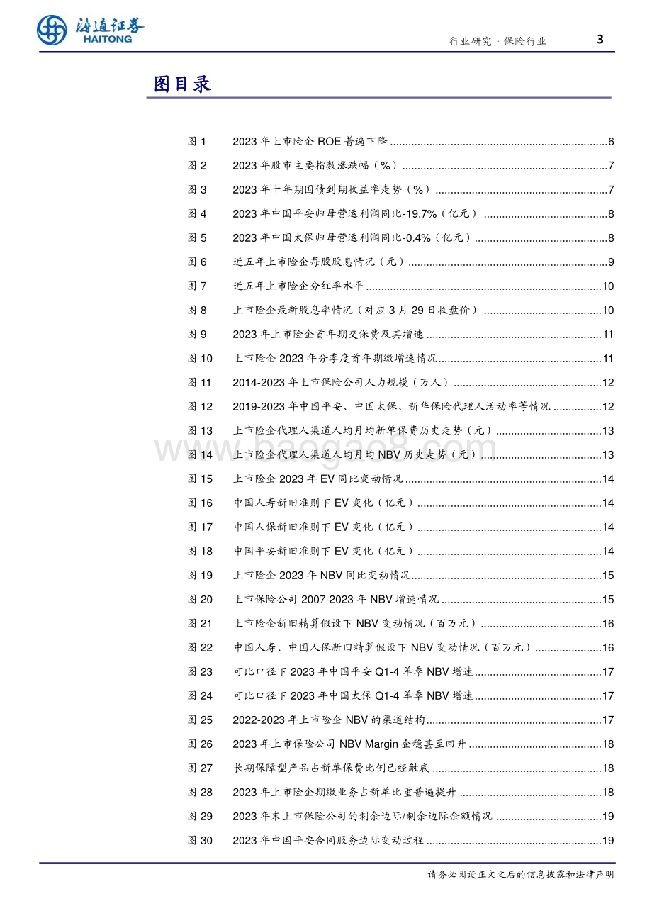 20240405_海通证券_保险行业2023年报回顾与展望：负债端高歌猛进精算假设调整压实EV_32页.pdf_第3页