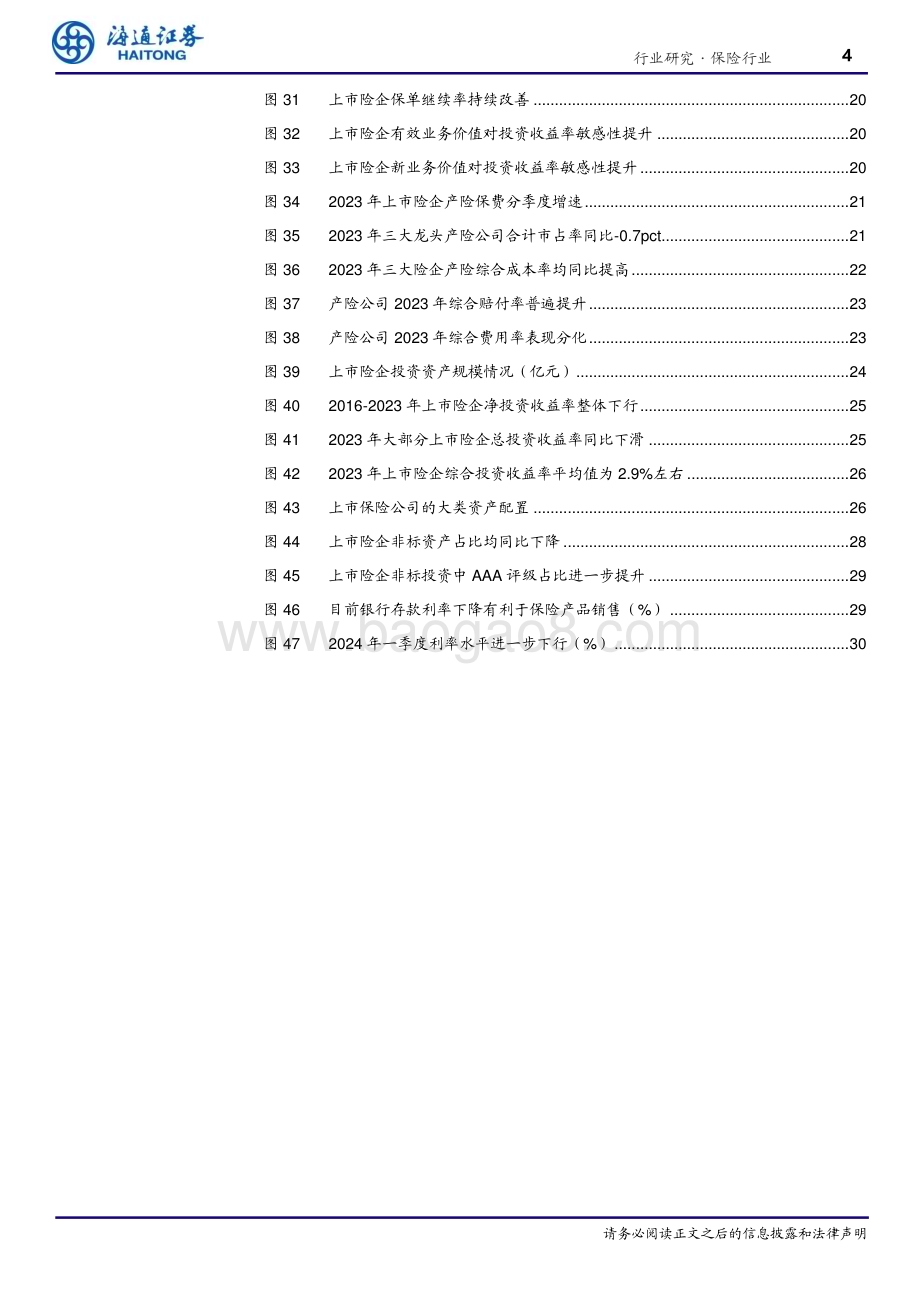 20240405_海通证券_保险行业2023年报回顾与展望：负债端高歌猛进精算假设调整压实EV_32页.pdf_第4页