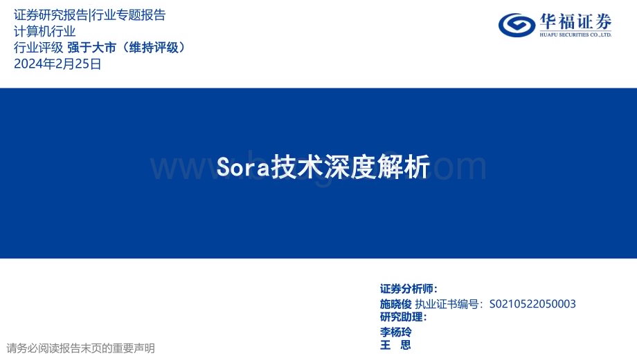 20240225_华福证券_计算机行业：Sora技术深度解析_21页.pdf_第1页