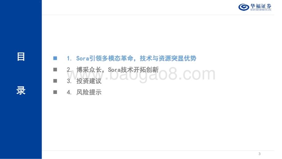 20240225_华福证券_计算机行业：Sora技术深度解析_21页.pdf_第3页