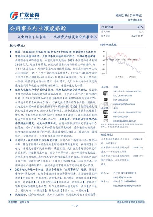 20240114_广发证券_公用事业行业深度跟踪：从净资产修复到公用事业化火电的当下与未来_24页.pdf