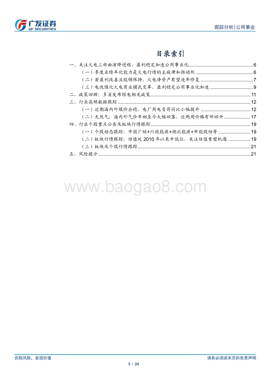 20240114_广发证券_公用事业行业深度跟踪：从净资产修复到公用事业化火电的当下与未来_24页.pdf_第3页