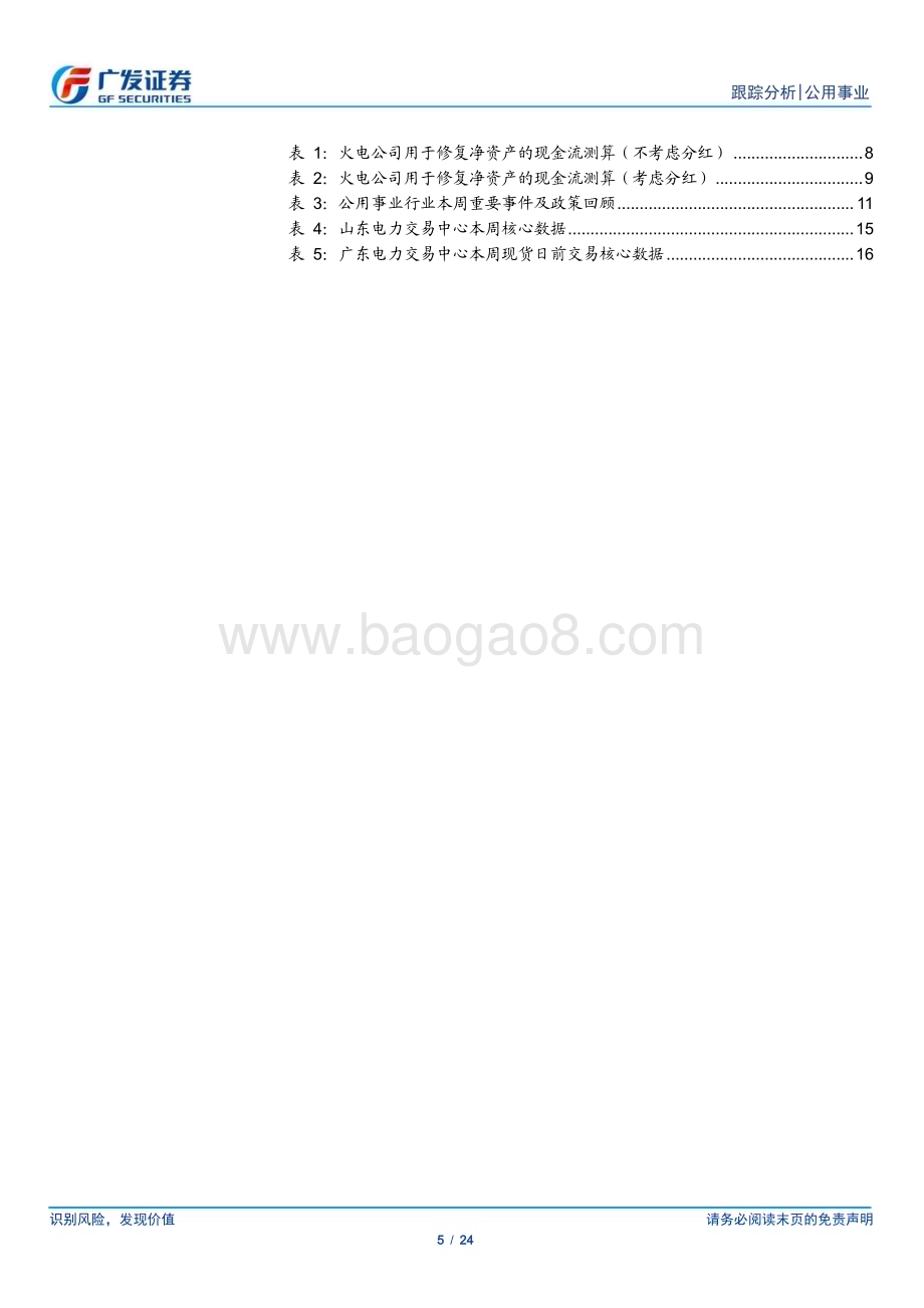 20240114_广发证券_公用事业行业深度跟踪：从净资产修复到公用事业化火电的当下与未来_24页.pdf_第5页