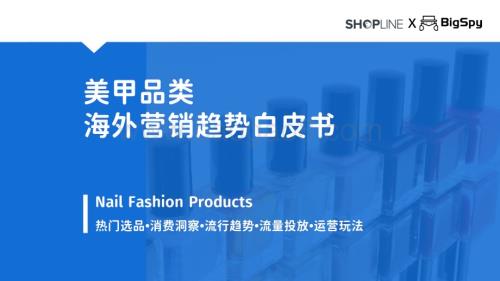 20240223_SHOPLINE_美甲行业品类海外营销趋势白皮书_34页.pdf