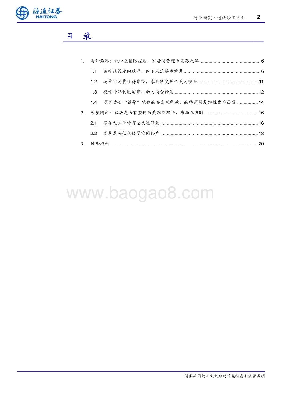 20230314_海通证券_造纸轻工行业证券研究报告：从海外经验看我国疫后家居消费复苏_25页.pdf_第2页