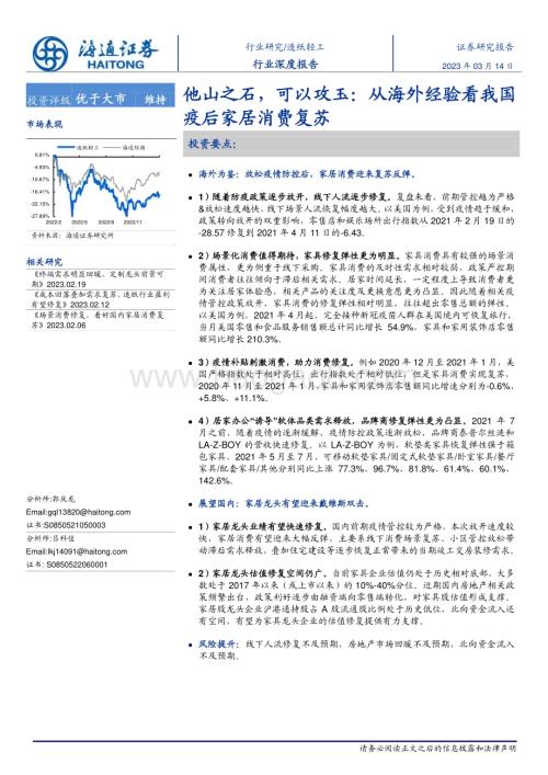 20230314_海通证券_造纸轻工行业证券研究报告：从海外经验看我国疫后家居消费复苏_25页.pdf