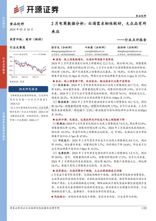 20240324_开源证券_食品饮料行业点评报告：2月电商数据分析白酒需求韧性较好大众品有所承压_20页.pdf