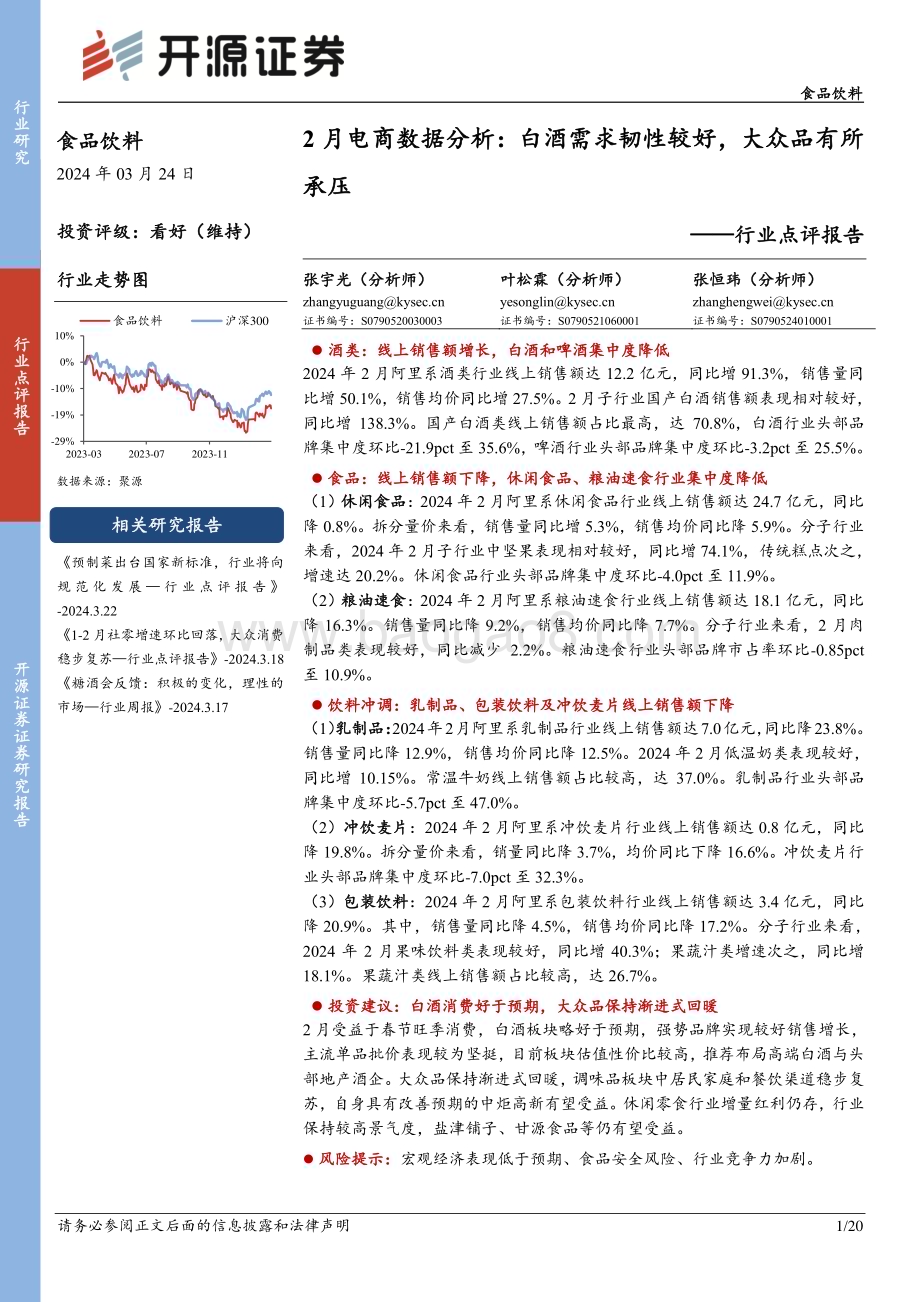 20240324_开源证券_食品饮料行业点评报告：2月电商数据分析白酒需求韧性较好大众品有所承压_20页.pdf_第1页