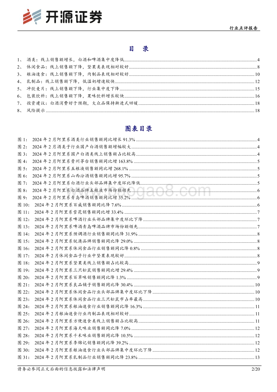 20240324_开源证券_食品饮料行业点评报告：2月电商数据分析白酒需求韧性较好大众品有所承压_20页.pdf_第2页