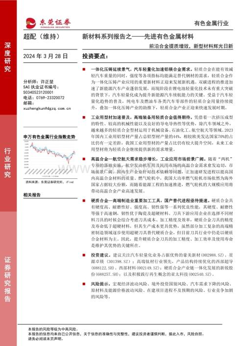 20240329_东莞证券_有色金属行业新材料系列报告之_先进有色金属材料：前沿合金提质增效新型材料辉光日新_30页.pdf