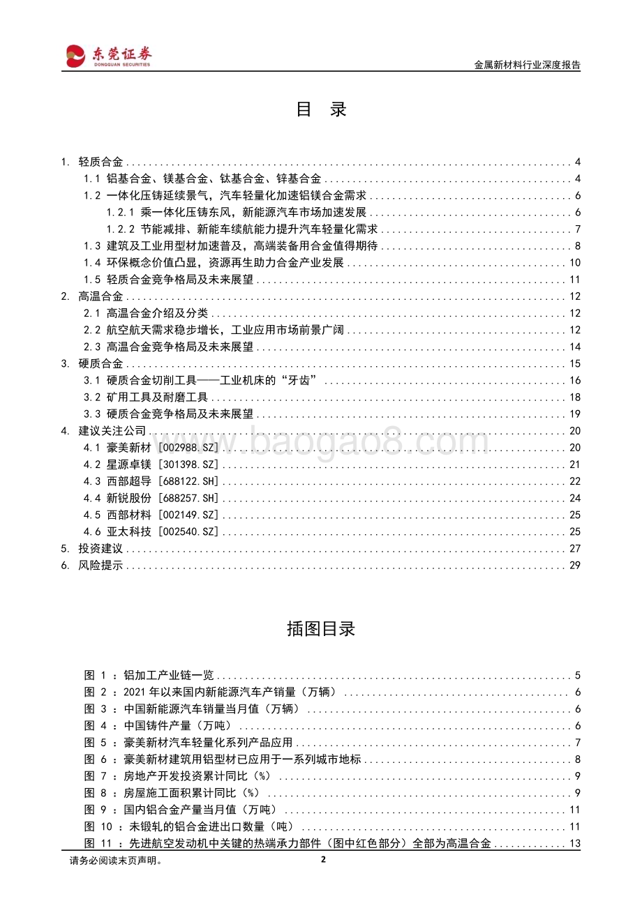 20240329_东莞证券_有色金属行业新材料系列报告之_先进有色金属材料：前沿合金提质增效新型材料辉光日新_30页.pdf_第2页