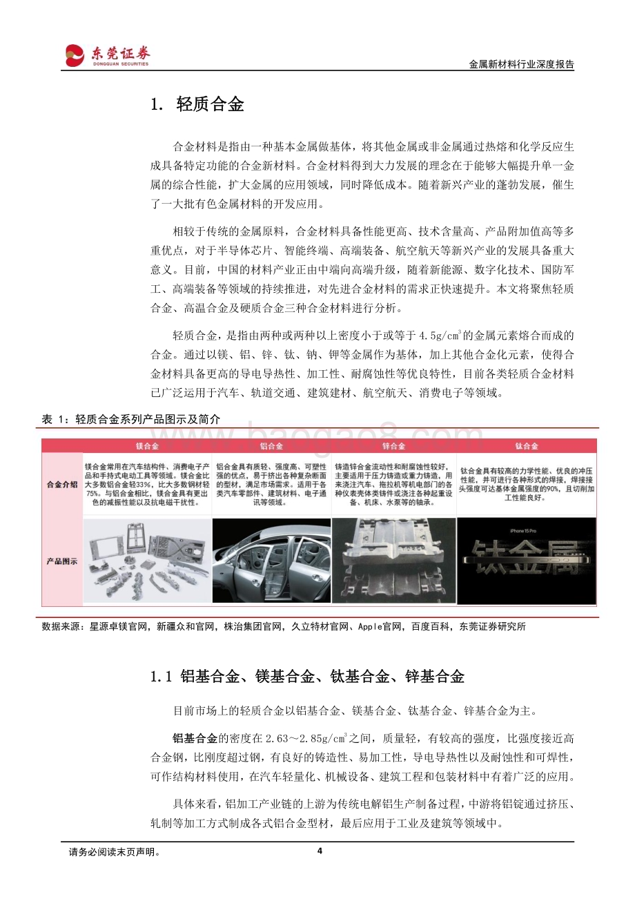 20240329_东莞证券_有色金属行业新材料系列报告之_先进有色金属材料：前沿合金提质增效新型材料辉光日新_30页.pdf_第4页