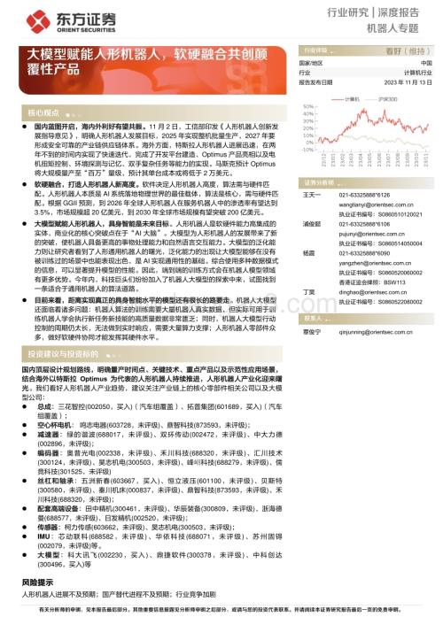 20231113_东方证券_计算机行业研究报告：大模型赋能人形机器人软硬融合共创颠覆性产品_32页.pdf