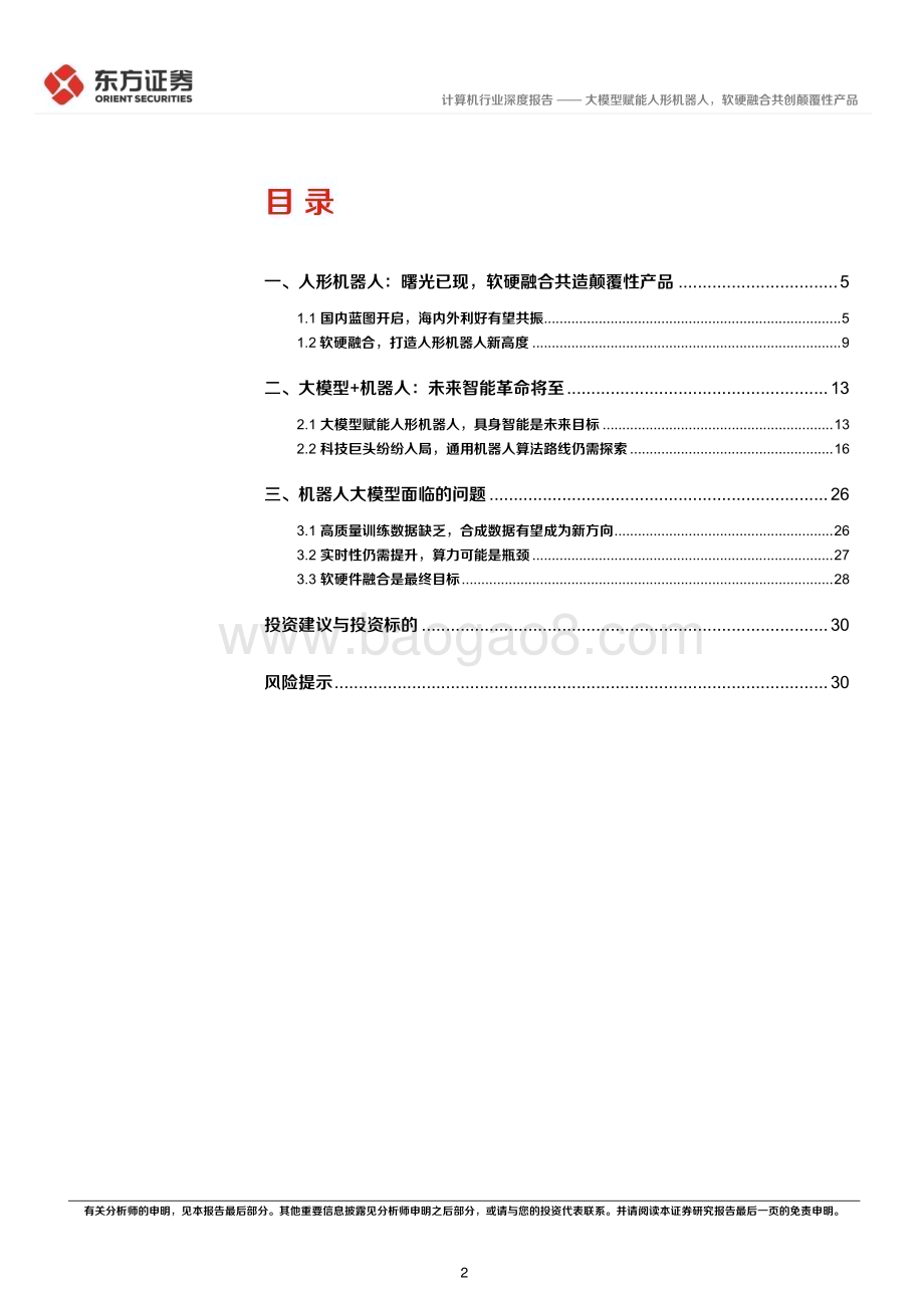 20231113_东方证券_计算机行业研究报告：大模型赋能人形机器人软硬融合共创颠覆性产品_32页.pdf_第2页