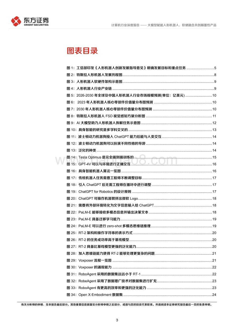 20231113_东方证券_计算机行业研究报告：大模型赋能人形机器人软硬融合共创颠覆性产品_32页.pdf_第3页
