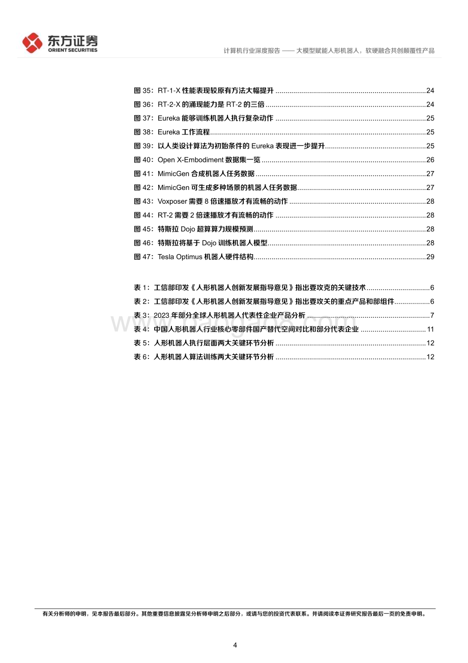 20231113_东方证券_计算机行业研究报告：大模型赋能人形机器人软硬融合共创颠覆性产品_32页.pdf_第4页