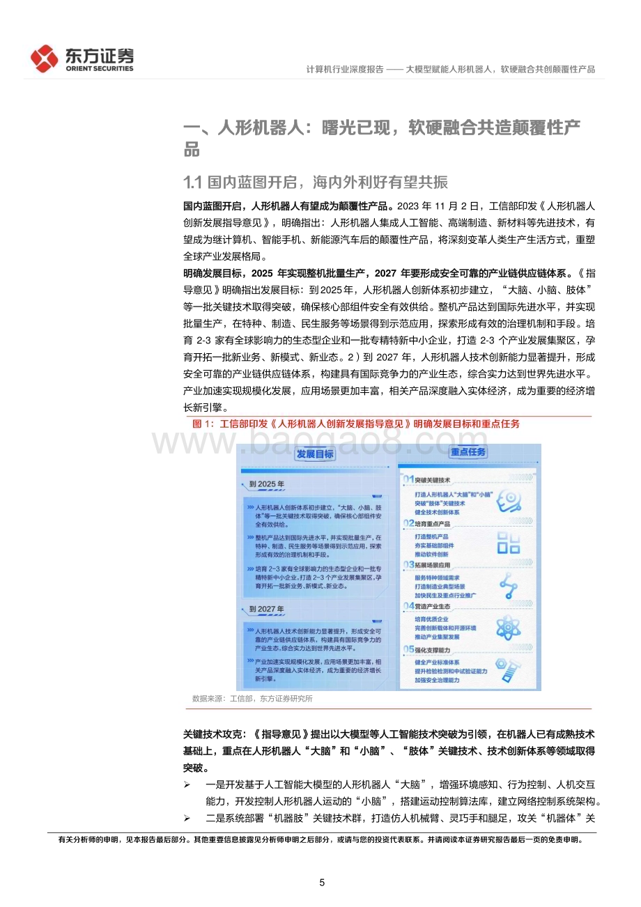 20231113_东方证券_计算机行业研究报告：大模型赋能人形机器人软硬融合共创颠覆性产品_32页.pdf_第5页