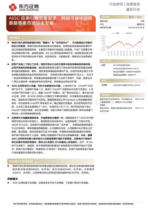 20230409_东方证券_通信行业证券研究报告：AIGC应用引爆流量需求网络可视化保障数据要素市场安全发展_23页.pdf