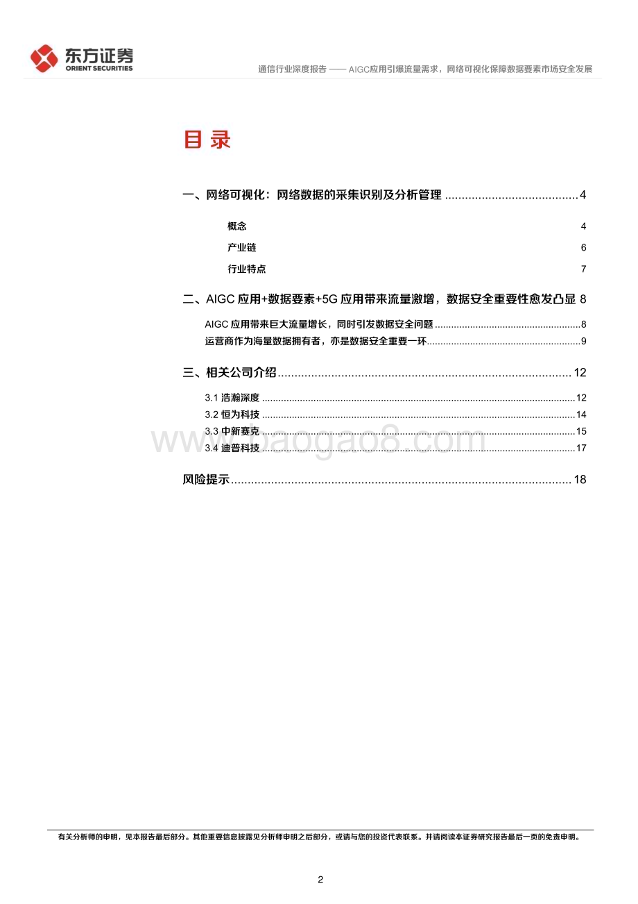 20230409_东方证券_通信行业证券研究报告：AIGC应用引爆流量需求网络可视化保障数据要素市场安全发展_23页.pdf_第2页