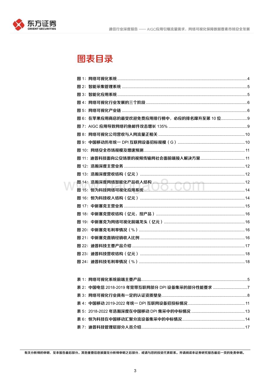 20230409_东方证券_通信行业证券研究报告：AIGC应用引爆流量需求网络可视化保障数据要素市场安全发展_23页.pdf_第3页