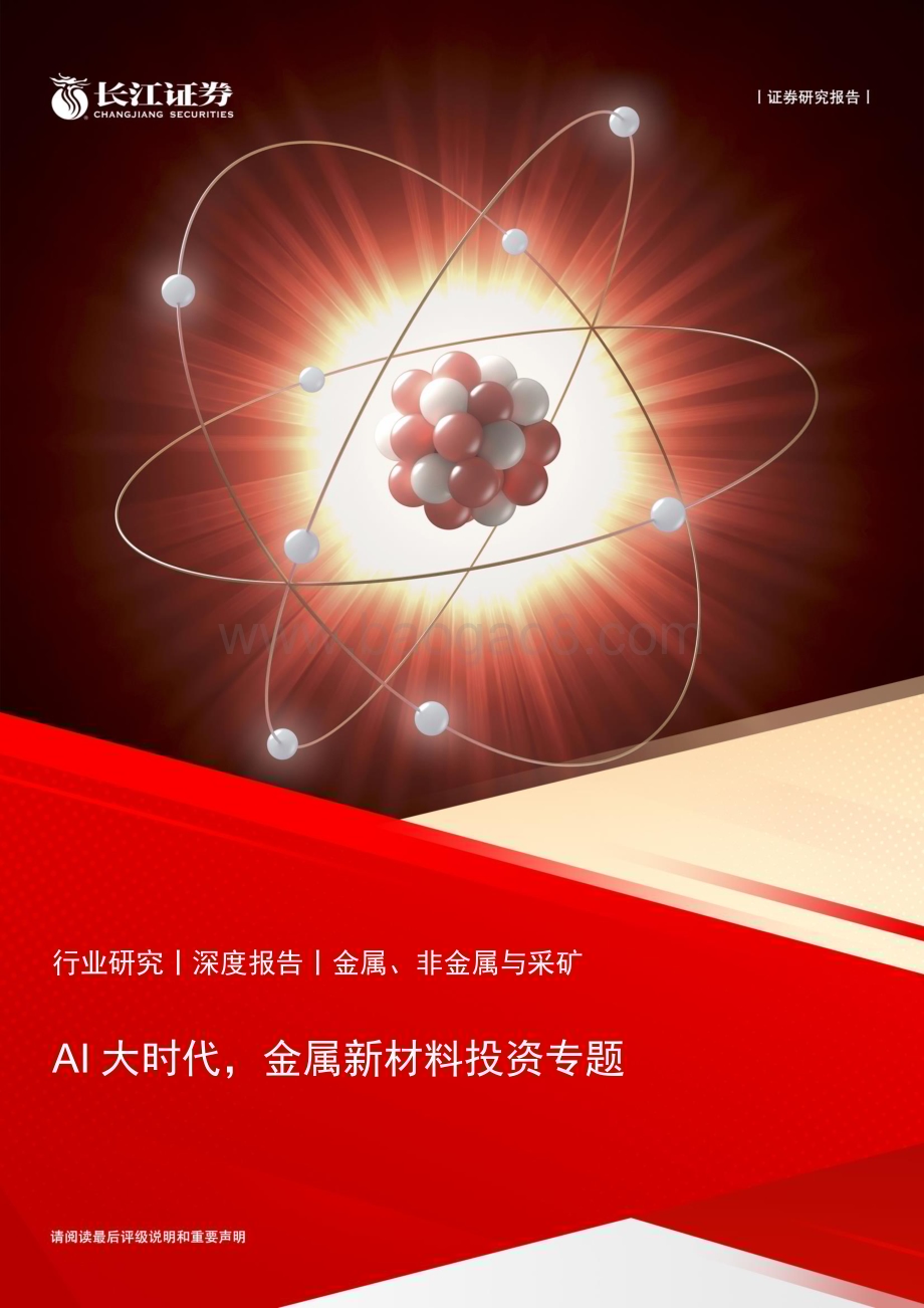 20230412_长江证券_金属、非金属与采矿行业证券研究报告：AI大时代金属新材料投资专题_41页.pdf_第1页