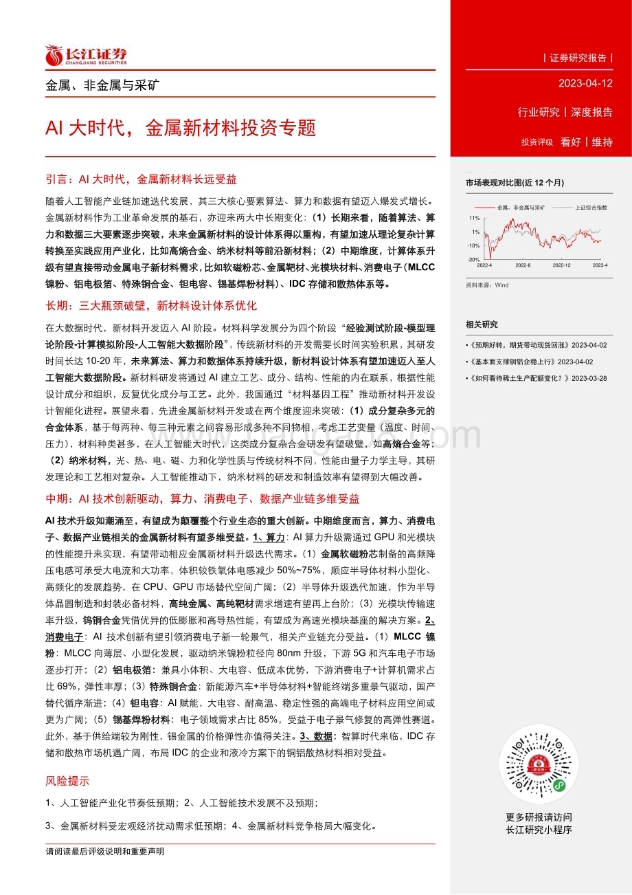 20230412_长江证券_金属、非金属与采矿行业证券研究报告：AI大时代金属新材料投资专题_41页.pdf_第3页
