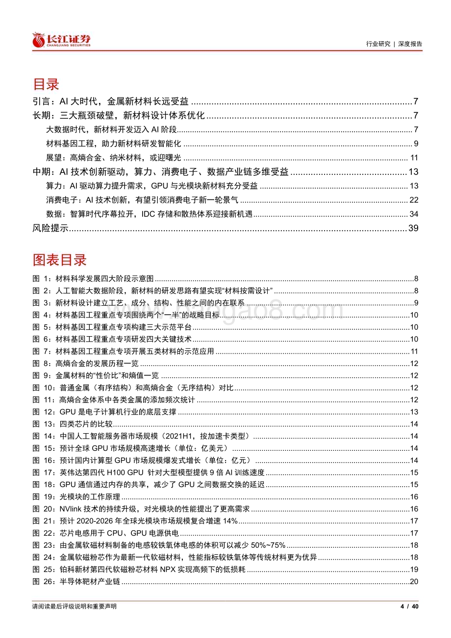 20230412_长江证券_金属、非金属与采矿行业证券研究报告：AI大时代金属新材料投资专题_41页.pdf_第4页