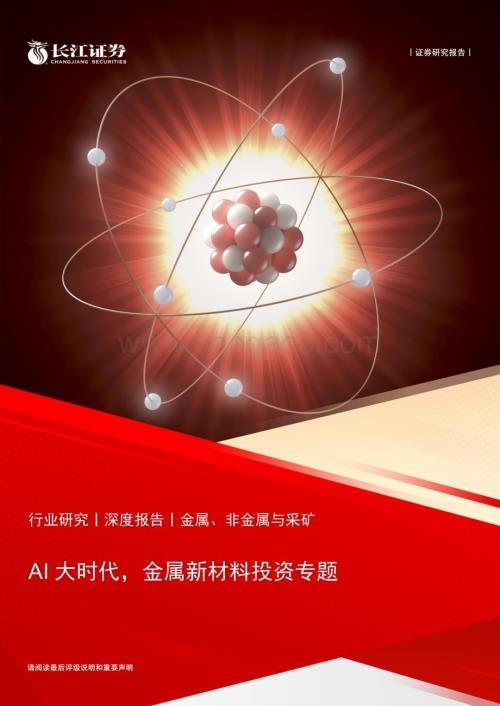 20230412_长江证券_金属、非金属与采矿行业证券研究报告：AI大时代金属新材料投资专题_41页.pdf