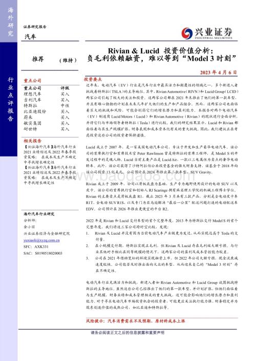 20230406_兴业证券_汽车行业Rivian&Lucid投资价值分析：负毛利依赖融资难以等到“Model 3时刻”_15页.pdf