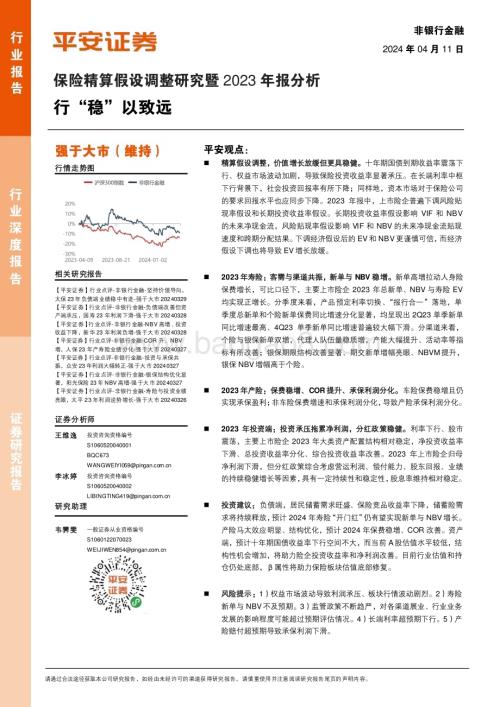 20240411_平安证券_非银行金融行业保险精算假设调整研究暨2023年报分析：行“稳”以致远_21页.pdf