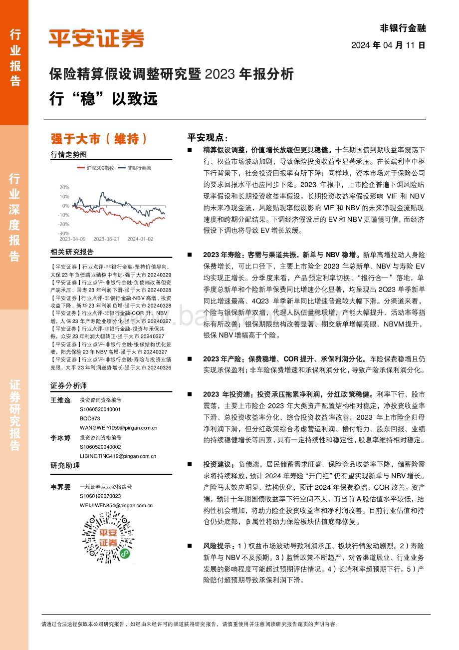 20240411_平安证券_非银行金融行业保险精算假设调整研究暨2023年报分析：行“稳”以致远_21页.pdf_第1页