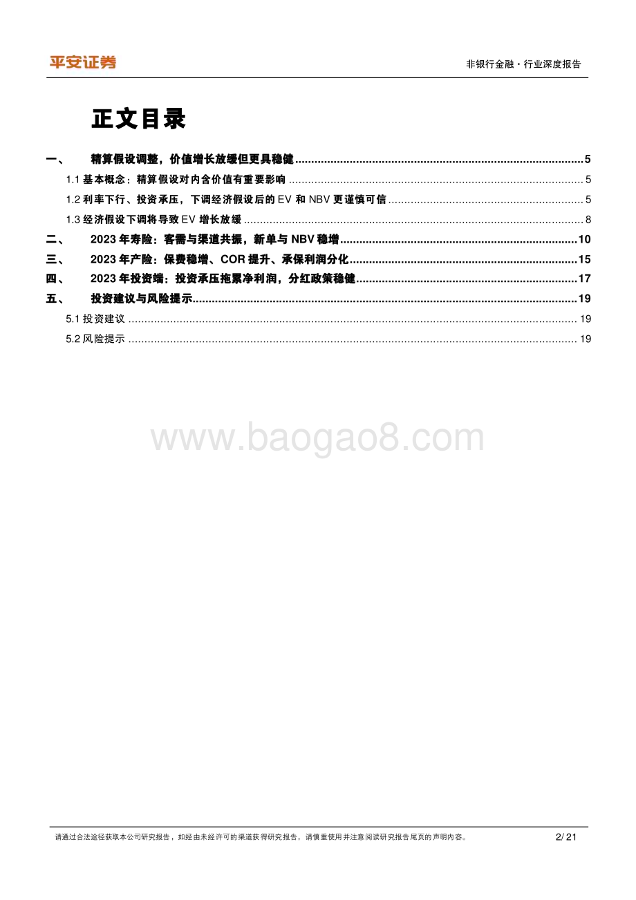 20240411_平安证券_非银行金融行业保险精算假设调整研究暨2023年报分析：行“稳”以致远_21页.pdf_第2页