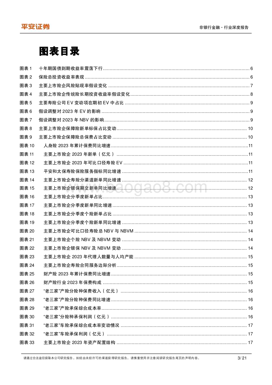 20240411_平安证券_非银行金融行业保险精算假设调整研究暨2023年报分析：行“稳”以致远_21页.pdf_第3页