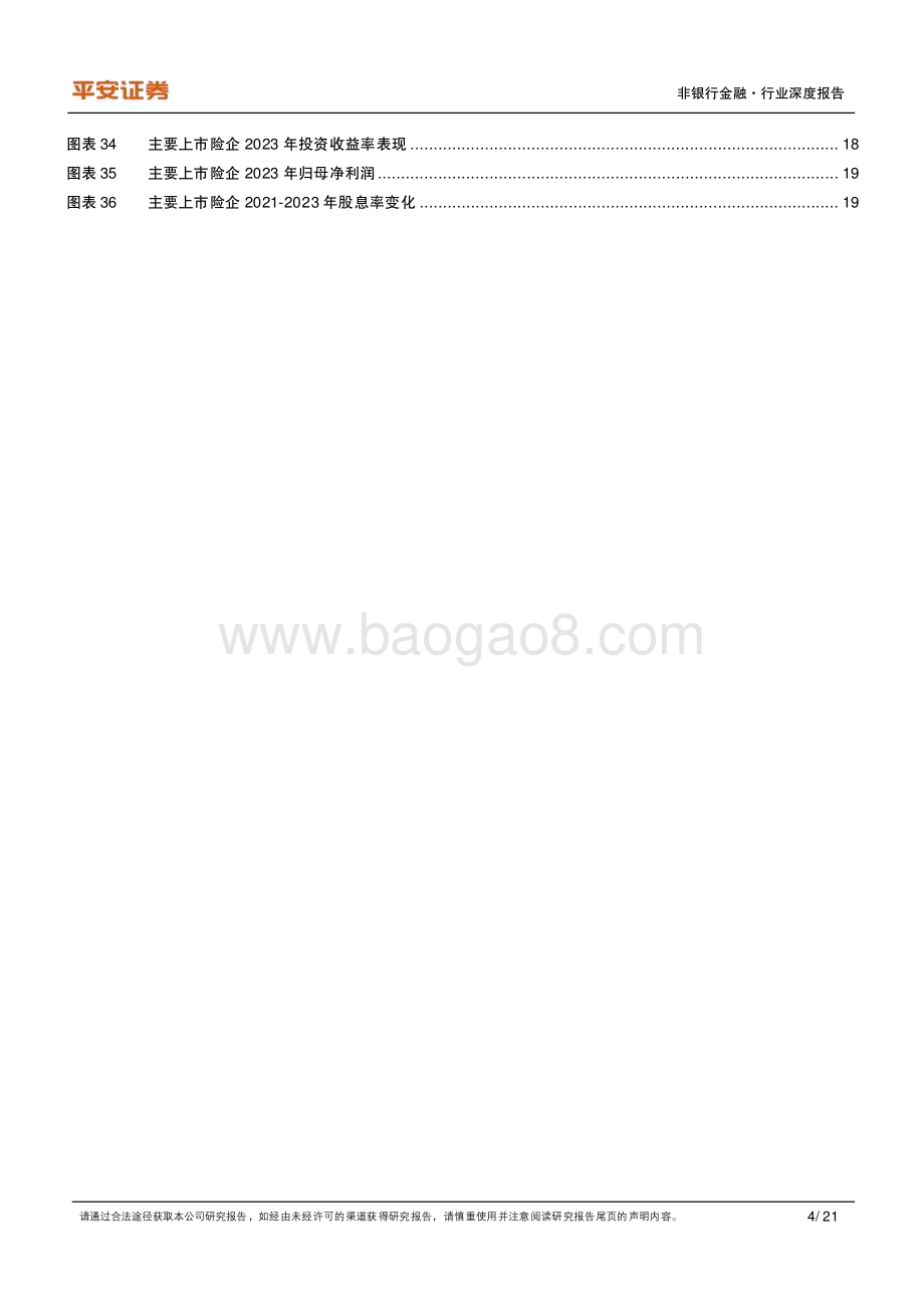 20240411_平安证券_非银行金融行业保险精算假设调整研究暨2023年报分析：行“稳”以致远_21页.pdf_第4页