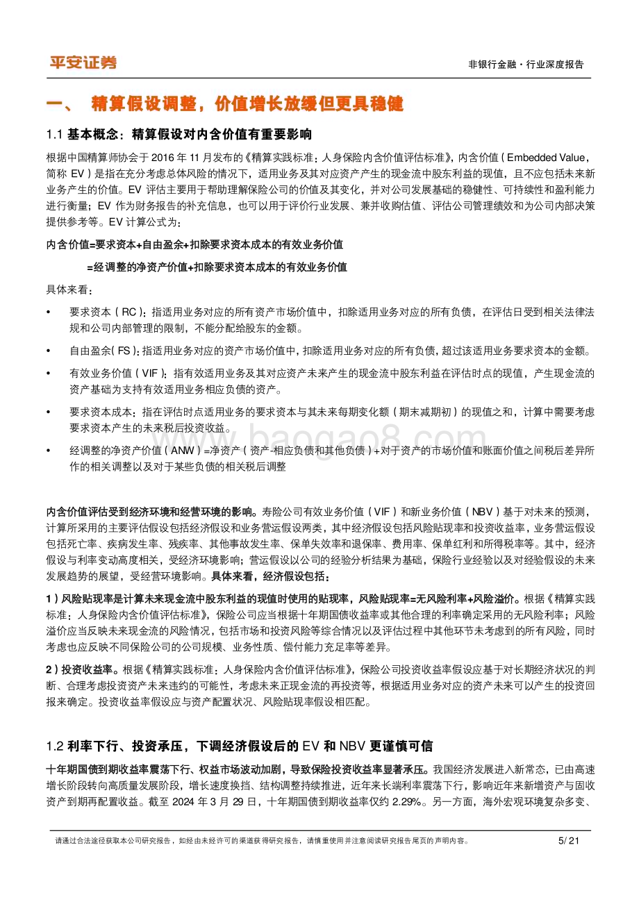20240411_平安证券_非银行金融行业保险精算假设调整研究暨2023年报分析：行“稳”以致远_21页.pdf_第5页
