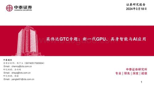 20240318_中泰证券_通信行业英伟达GTC专题：新一代GPU、具身智能与AI应用_20页.pdf