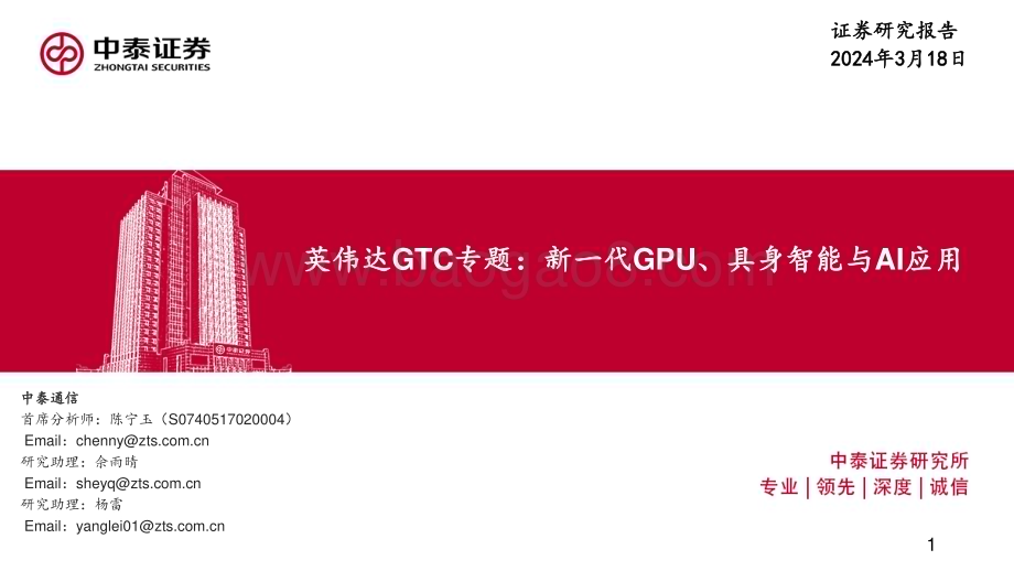 20240318_中泰证券_通信行业英伟达GTC专题：新一代GPU、具身智能与AI应用_20页.pdf_第1页
