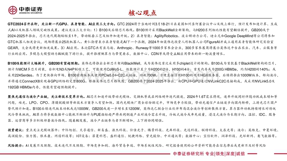 20240318_中泰证券_通信行业英伟达GTC专题：新一代GPU、具身智能与AI应用_20页.pdf_第2页