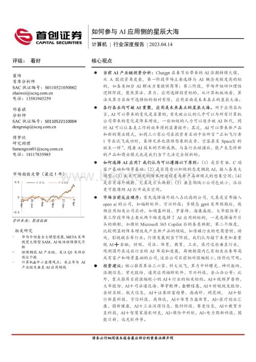 20230414_首创证券_计算机行业证券研究报告：如何参与AI应用侧的星辰大海_26页.pdf