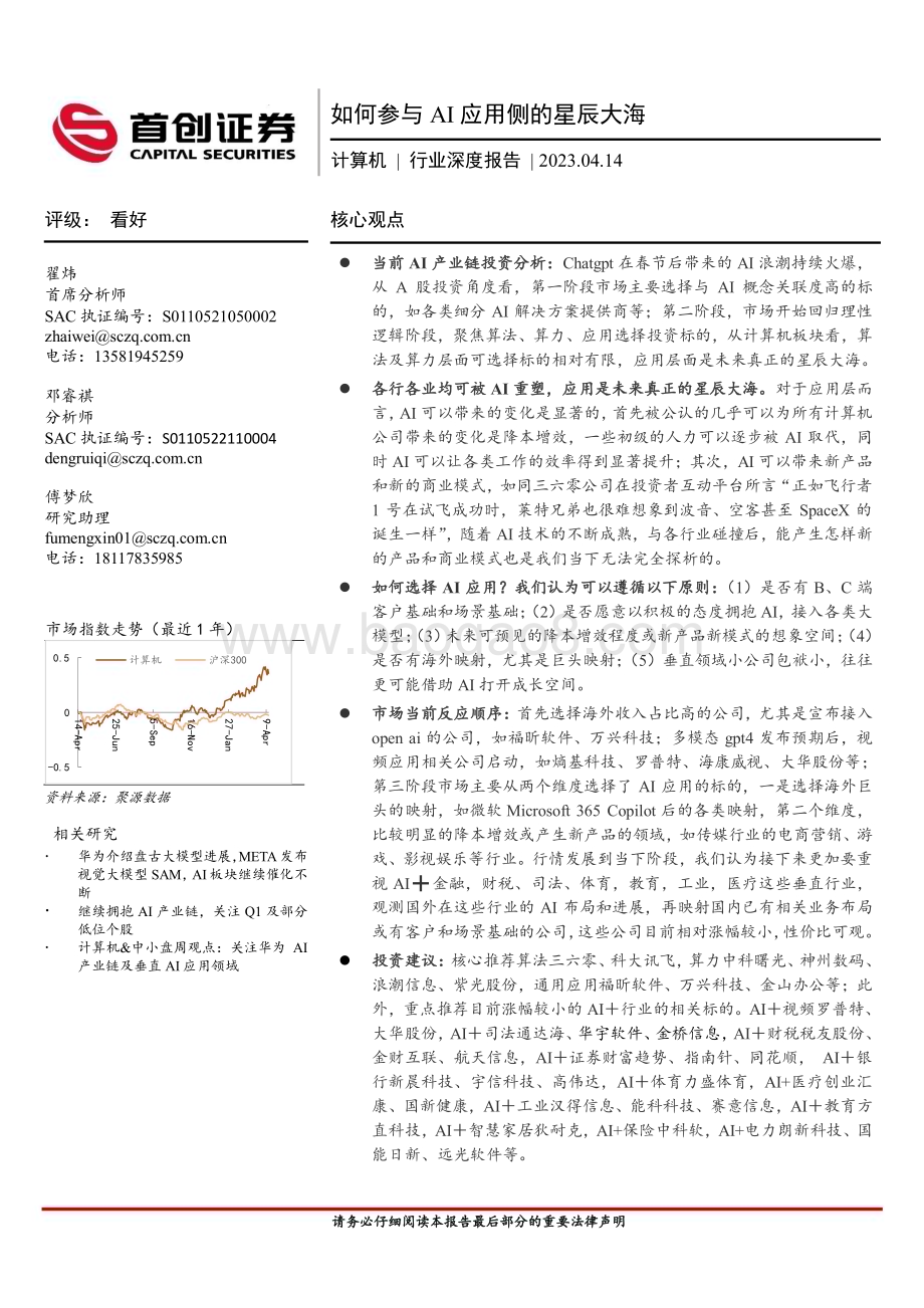 20230414_首创证券_计算机行业证券研究报告：如何参与AI应用侧的星辰大海_26页.pdf_第1页