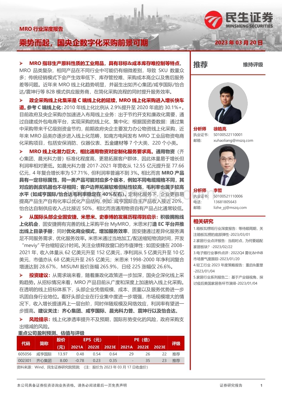 20230320_民生证券_MRO行业深度报告：乘势而起国央企数字化采购前景可期_41页.pdf_第1页