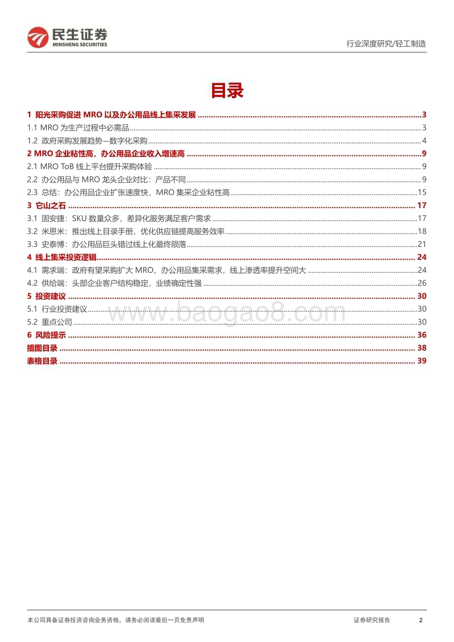 20230320_民生证券_MRO行业深度报告：乘势而起国央企数字化采购前景可期_41页.pdf_第2页