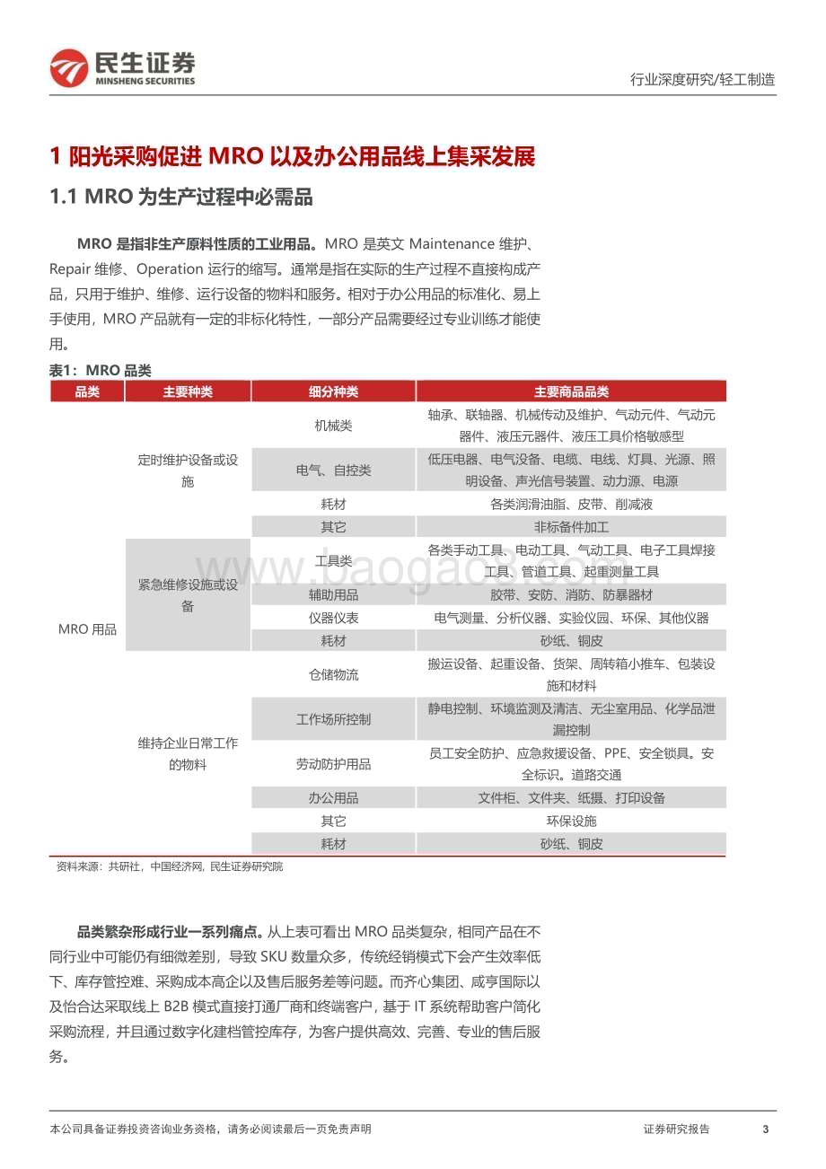 20230320_民生证券_MRO行业深度报告：乘势而起国央企数字化采购前景可期_41页.pdf_第3页