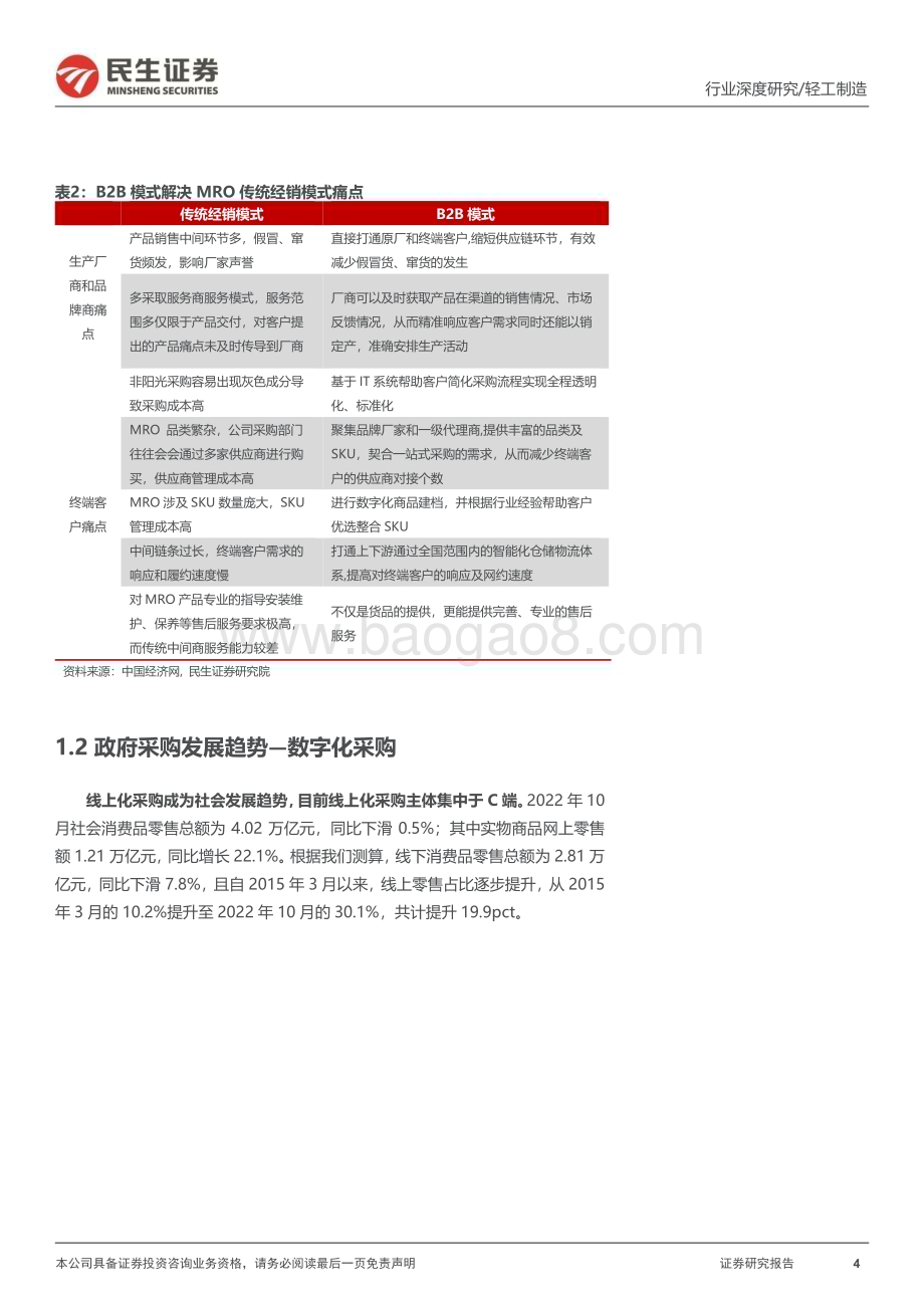 20230320_民生证券_MRO行业深度报告：乘势而起国央企数字化采购前景可期_41页.pdf_第4页