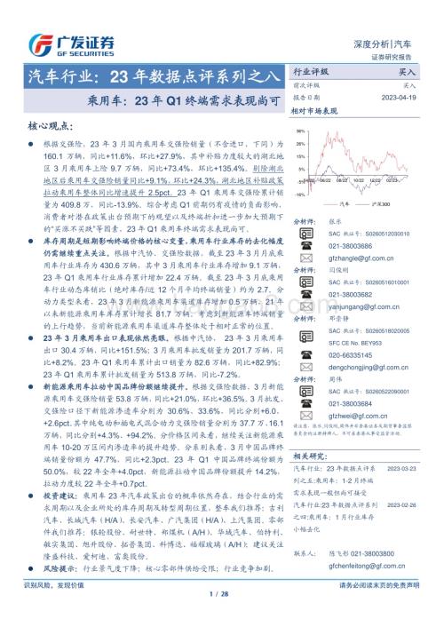 20230419_广发证券_汽车行业23年数据点评系列之八：乘用车23年Q1终端需求表现尚可_29页.pdf