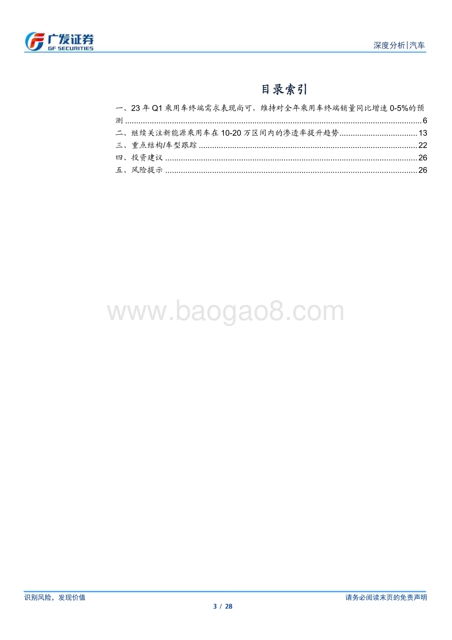 20230419_广发证券_汽车行业23年数据点评系列之八：乘用车23年Q1终端需求表现尚可_29页.pdf_第3页