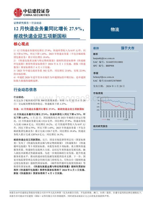 20240128_中信建投_物流行业：12月快递业务量同比增长27.9%邮政快递业迎五项新国标_25页.pdf