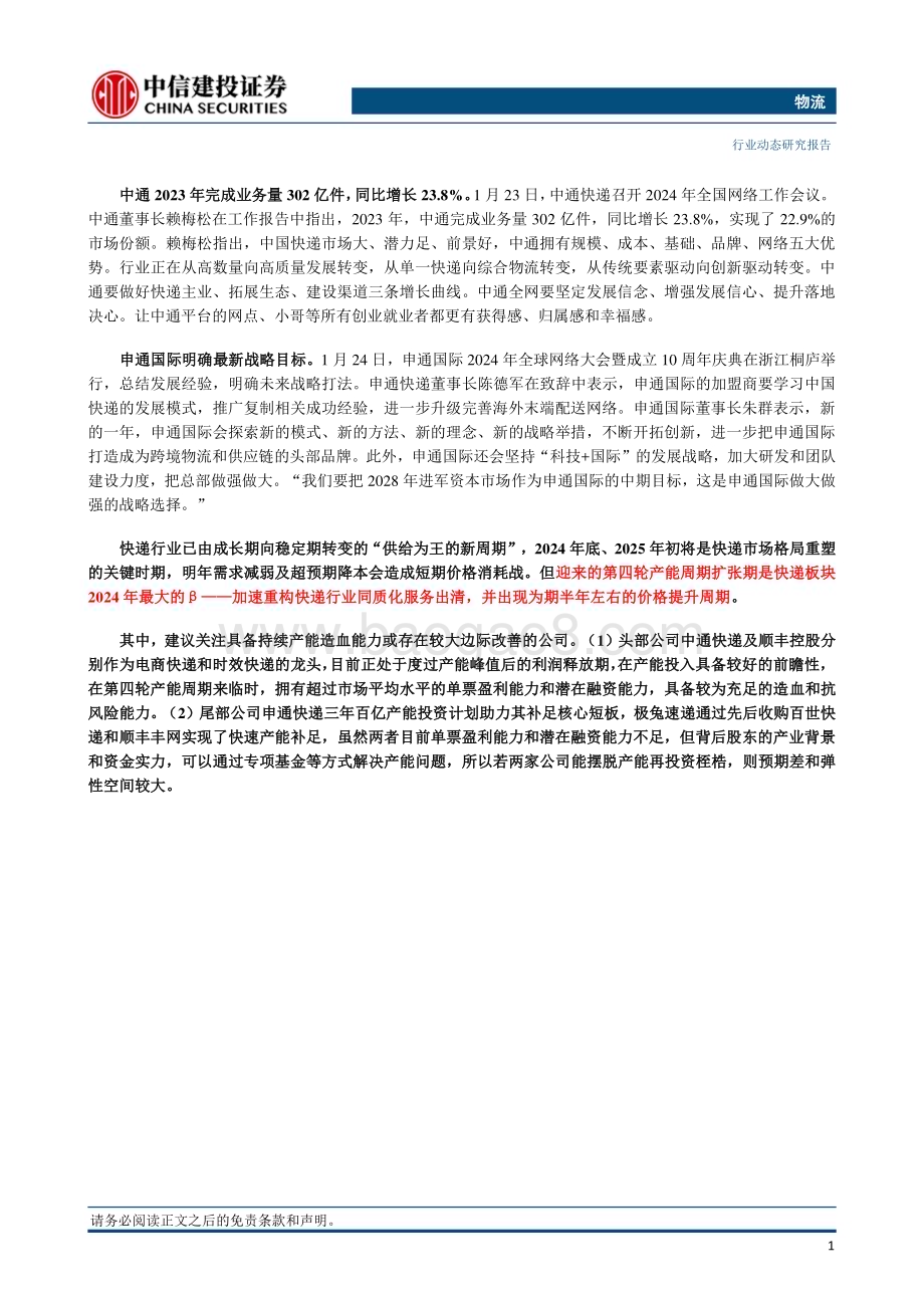 20240128_中信建投_物流行业：12月快递业务量同比增长27.9%邮政快递业迎五项新国标_25页.pdf_第2页