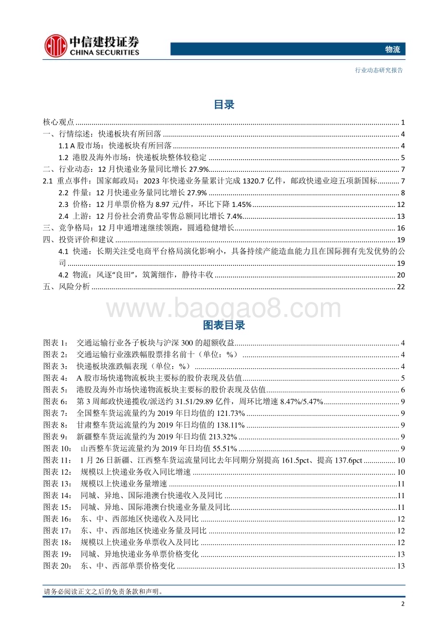 20240128_中信建投_物流行业：12月快递业务量同比增长27.9%邮政快递业迎五项新国标_25页.pdf_第3页